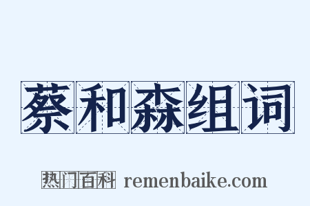 蔡和森组词是什么意思的图片